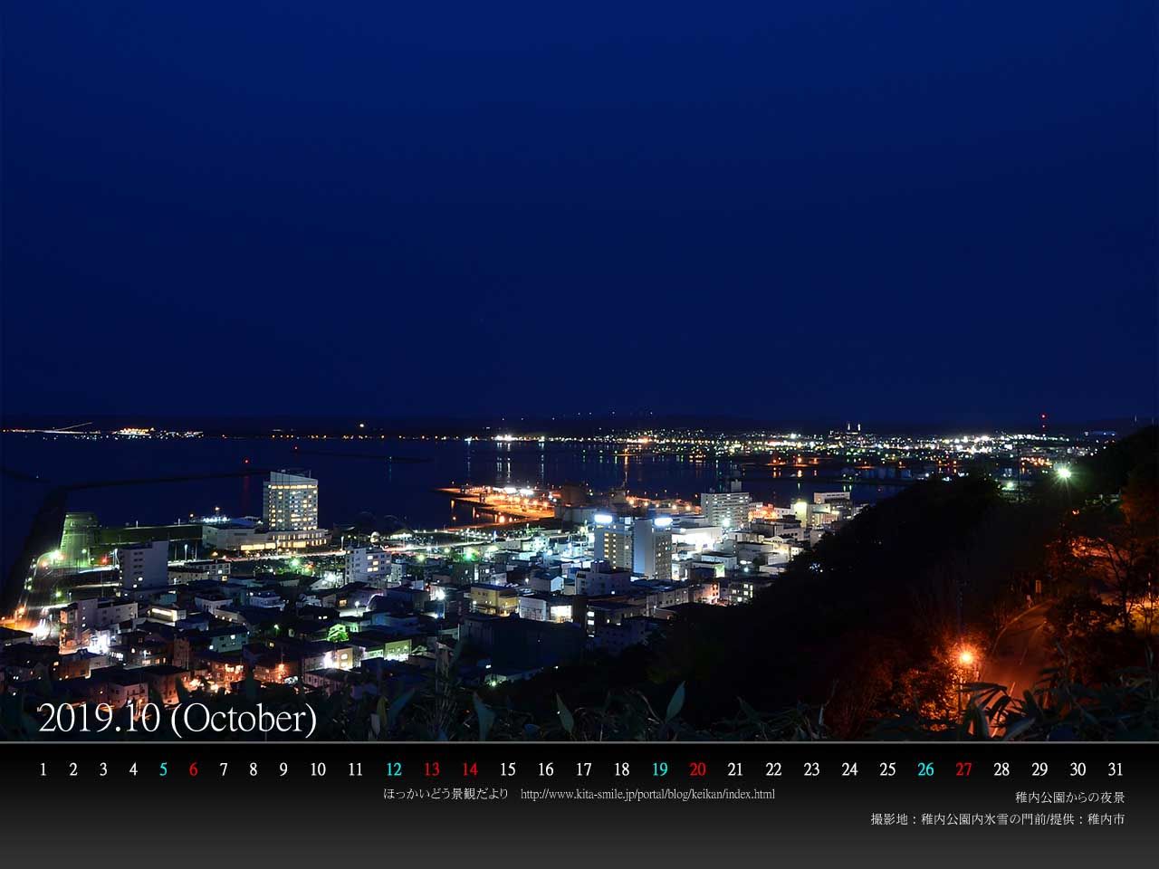 １０月は稚内市の 稚内公園からの夜景 です ｐｃ壁紙カレンダーを配布しています 北海道庁のブログ 超 旬ほっかいどう 楽天ブログ