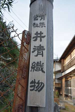 井清織物６.jpg