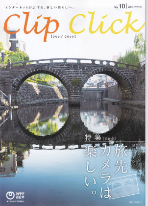 ＮＴＴ西日本会員誌ｃｌｉｐ ｃｌｉｃｋ２０１４年冬号の表紙
