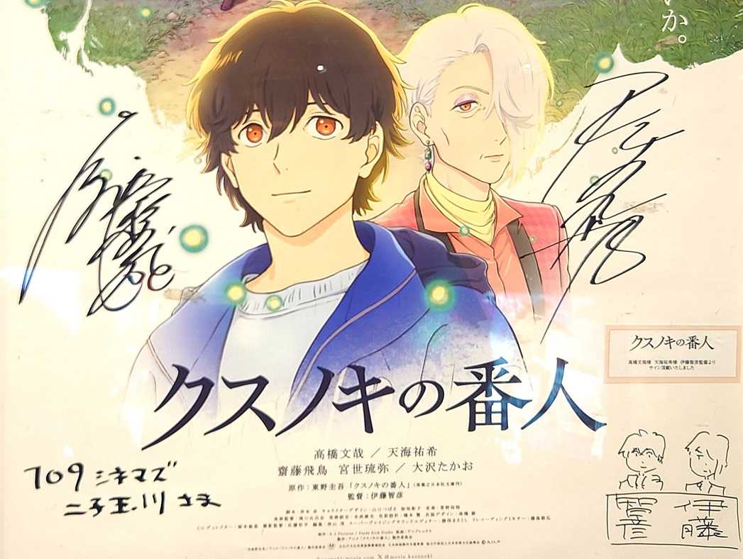 クスノキの番人 サイン入りポスター 【公式通販】