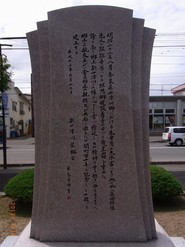 新十津川町の由来石碑.jpg