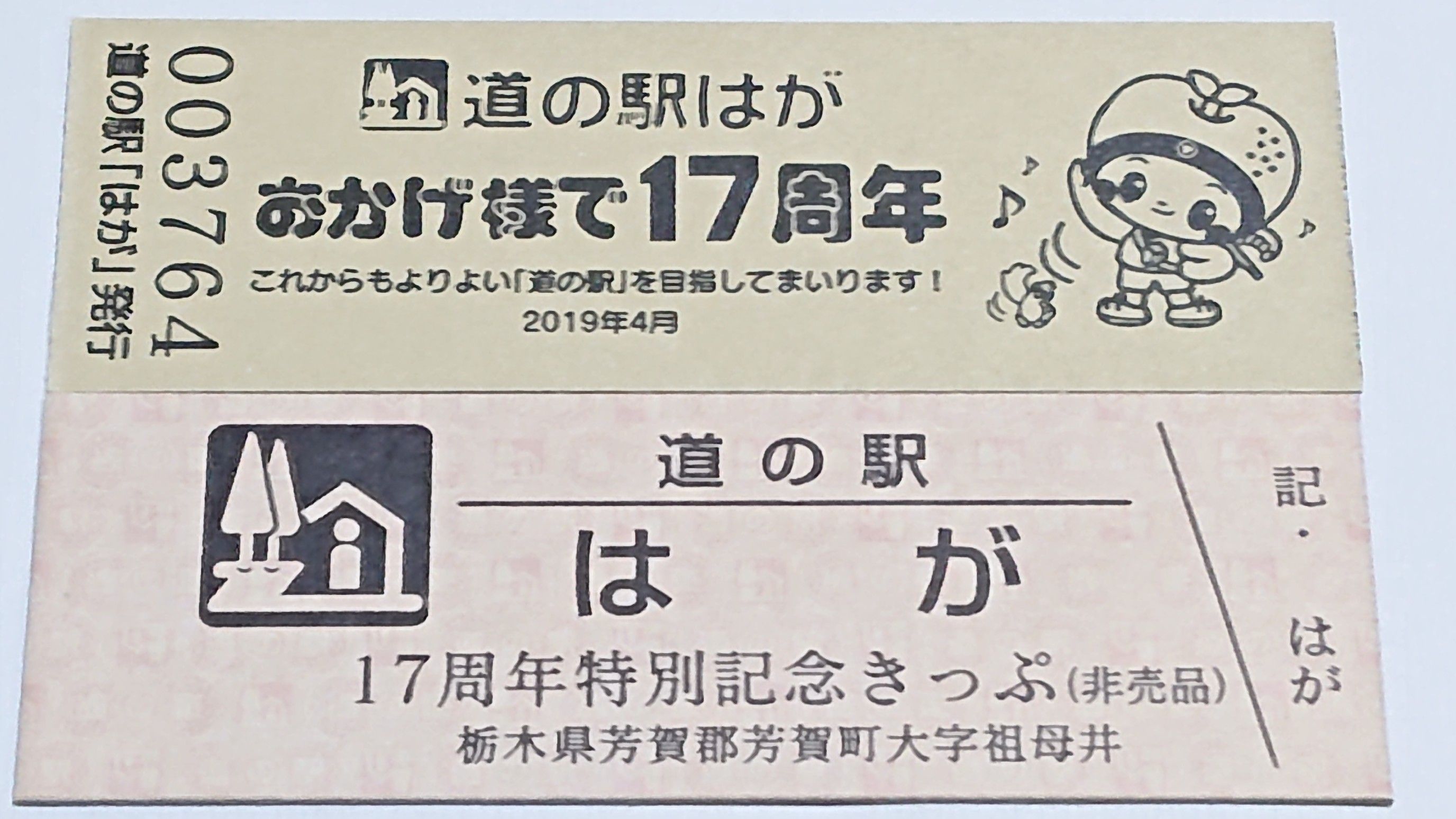 適当な価格 道の駅特別記念きっぷ（栃木県／芳賀町） 栃木、東京