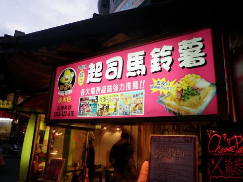 淡水夜市 超司馬鈴薯　屋台