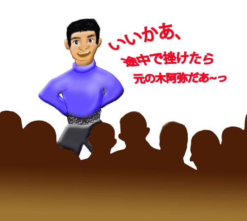 いいか　元の木阿弥だぞ.gif