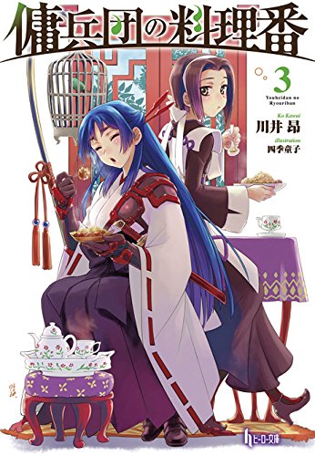 傭兵団の料理番 3 (ヒーロー文庫) 川井昂.jpg