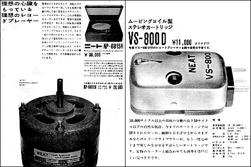 ステレオ・レコード黎明期に活躍した日本のカートリッジ | 耳（ミミ）とチャッピの布団 - 楽天ブログ