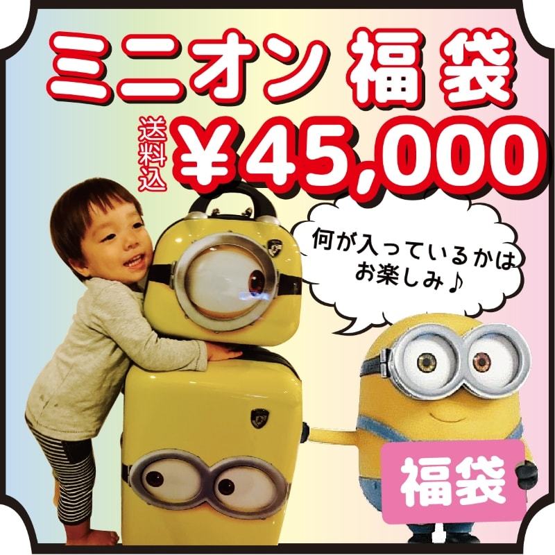 ミニオン 福袋 2018年 キャリーバッグとミニバッグのセット 8000円相当