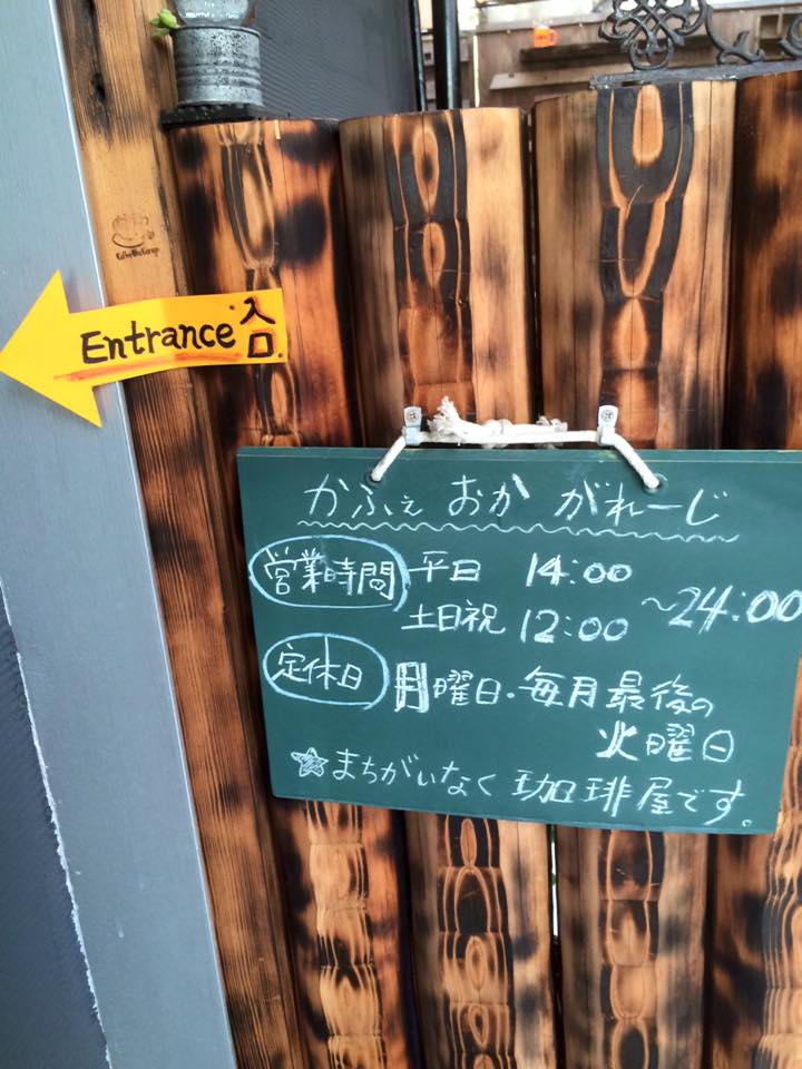 かふぇおかがれーじ