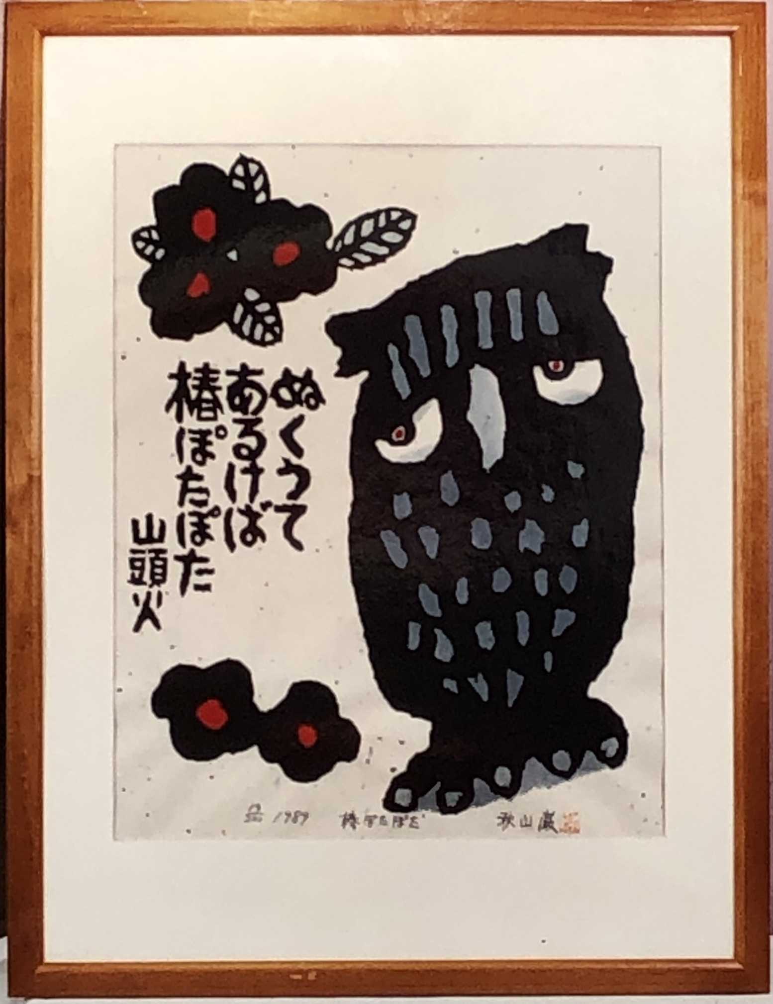 通販でクリスマス あ~なんて素敵な猪口！版画家秋山巌の珍しい作品 酒 