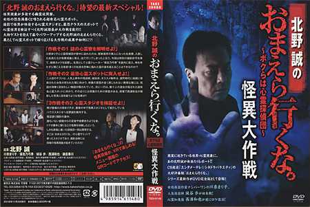 北野誠のおまえら行くな。【22】怪異大作戦（2018年） | オカルト＆映画・TVドラマ＆アニメ＆おすすめ商品の「LuCk10☆一番長」です。 -  楽天ブログ