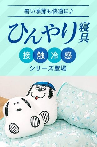夏にうれしい 接触冷感素材使用 スヌーピーひんやり寝具シリーズが発売中 スヌーピーとっておきブログ 楽天ブログ