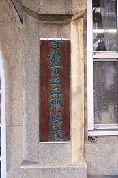 京都市立立誠小学校跡地