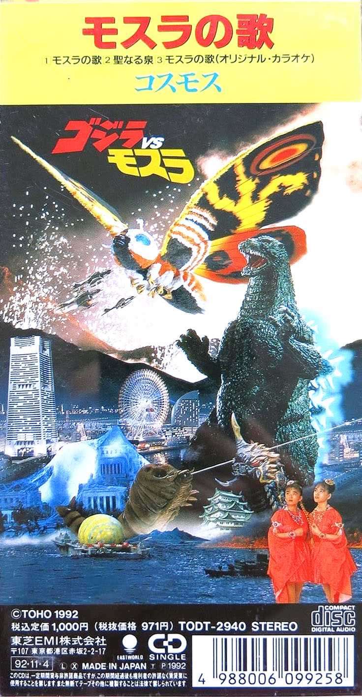 8cmCDシングル『モスラの歌／コスモス 今村恵子・大沢さやか』「ゴジラ