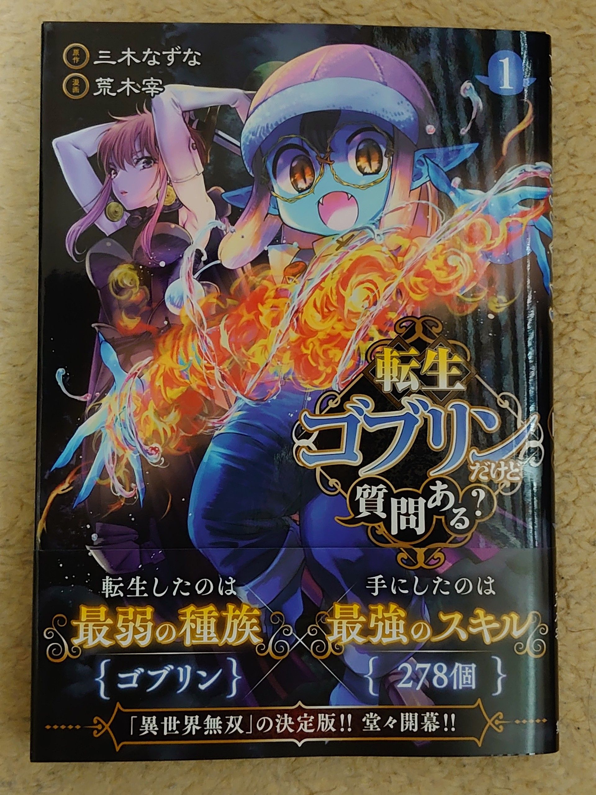 今日の１冊 ７９日目 転生ゴブリンだけど質問ある 異世界ジャーニー どうしても行きたい 楽天ブログ