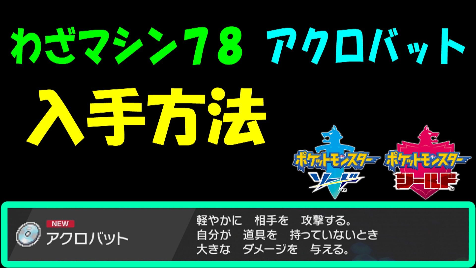 ポケモン剣盾 わざマシン７８ アクロバット 入手方法 １６ ポケモン剣盾 ポケモンソードシールド ゲームボーイまことのゲーム攻略とブログ小説 楽天ブログ