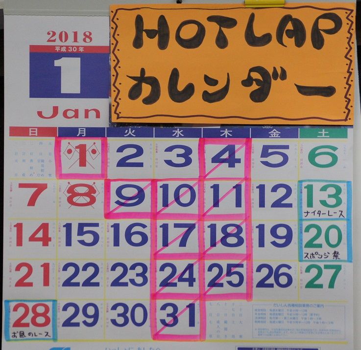 ｈｏｔｌａｐ ２０１８年 １月のカレンダー O ｈｏｔ ｌａｐ ブログ 楽天ブログ