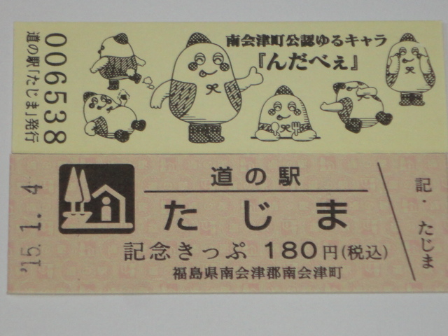記念切符