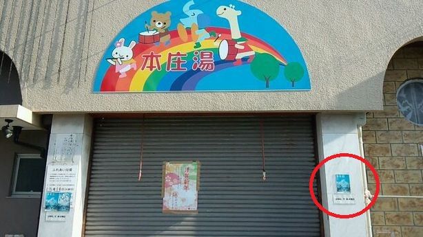 本庄湯.jpg