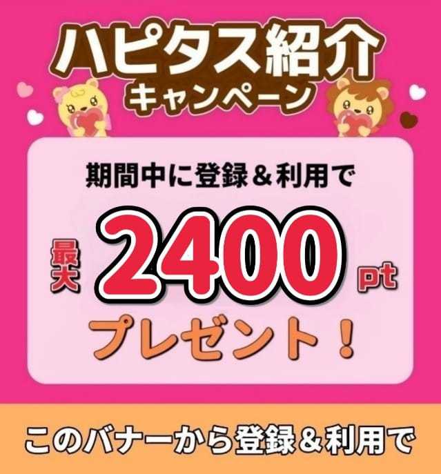 【当ブログ限定】ハピタス登録＆利用で2400円分プレゼント！