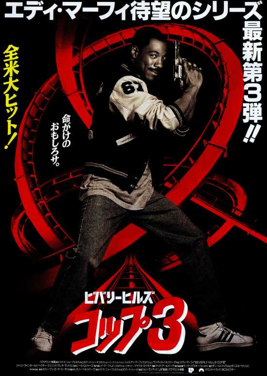 ビバリーヒルズ・コップ3 | 日日映画是好日 - 楽天ブログ