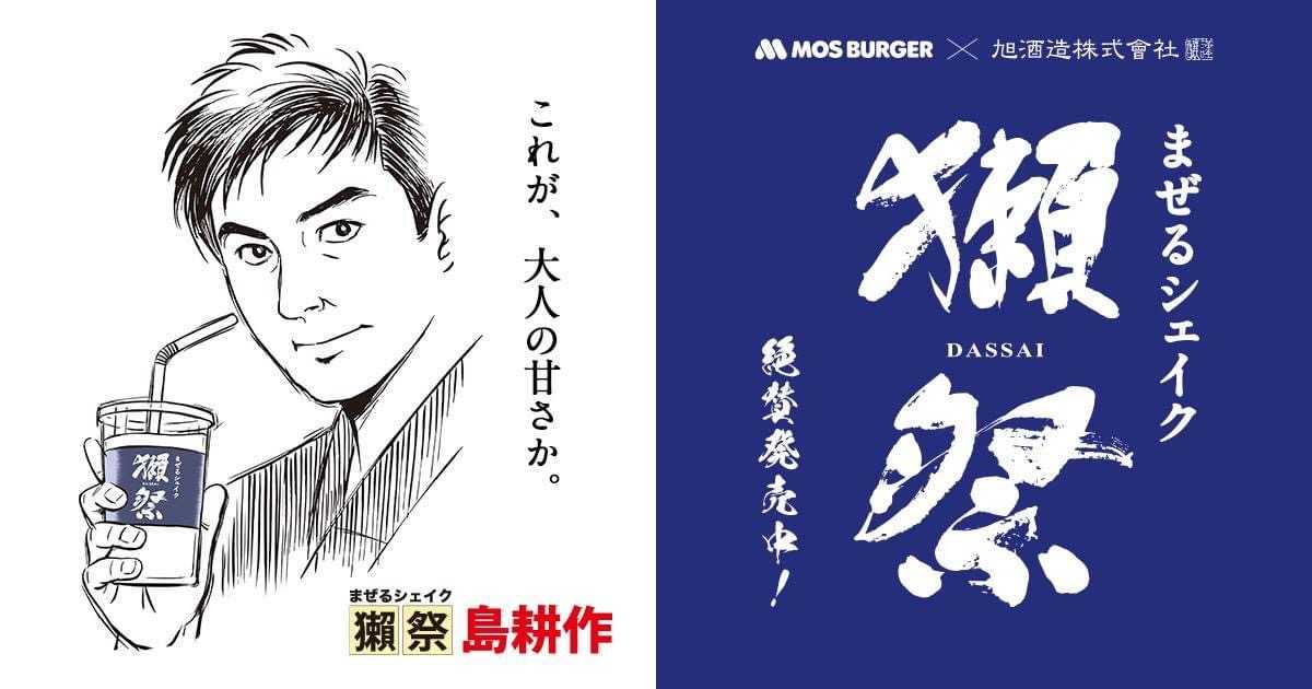 本日から! \#獺祭×#モスバーガー／ #まぜるシェイク獺祭-DASSAI ...