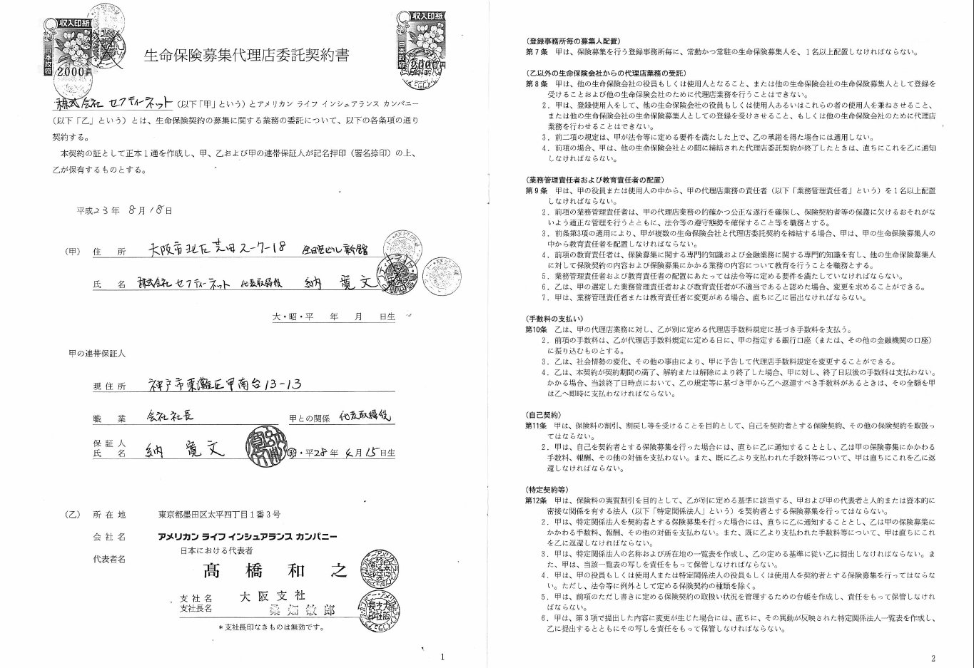 生命保険募集代理店委託契約書２.jpg