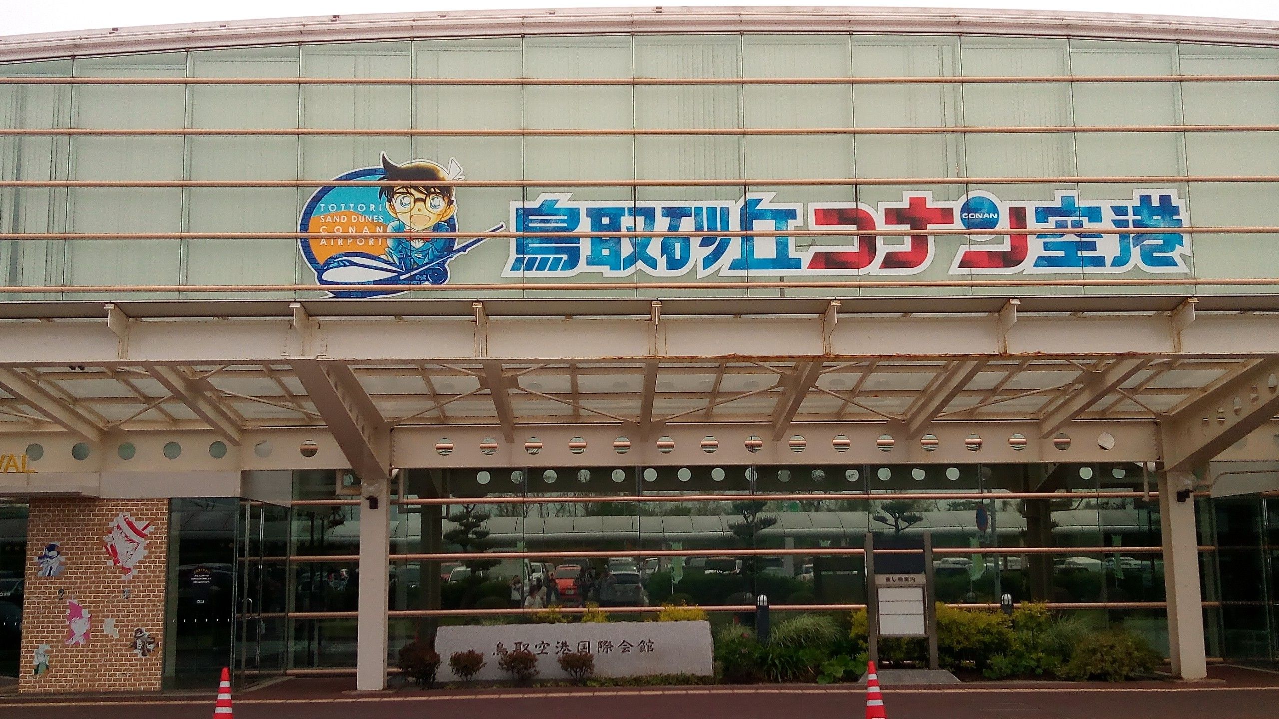 鳥取空港 コナン空港 コナン好き 聖地 生活全般 楽天ブログ