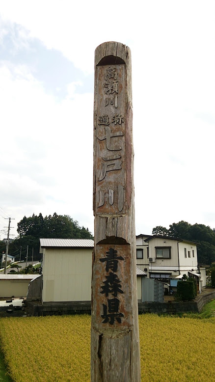 七戸川０１