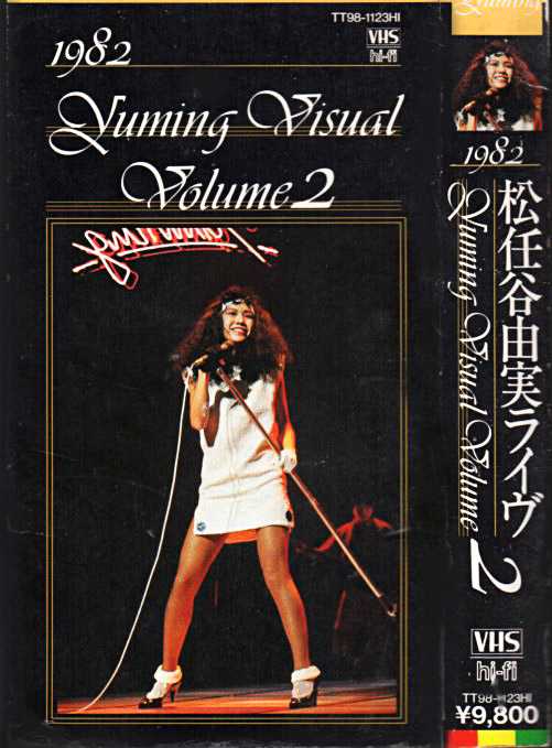 松任谷由実ライブ『1982 Yuming Visual Volume2』/1982年発売 | おじ