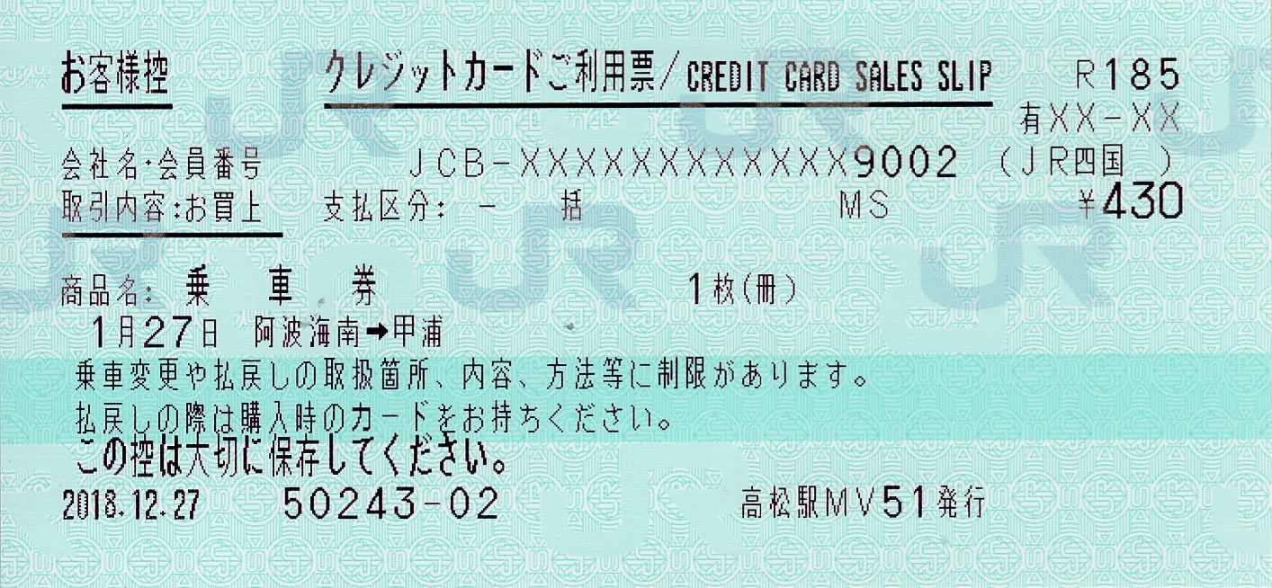 クレジットカードご利用票】クレジットカードで購入したきっぷをJR他社で乗変 | さぽーとトラベル - 楽天ブログ