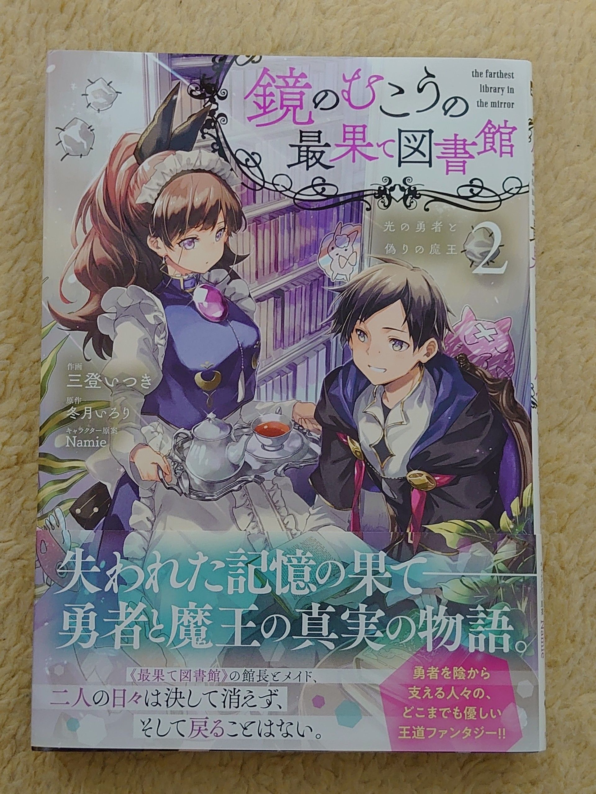 今日の１冊 １７８日目 その３ 鏡のむこうの最果て図書館 光の勇者と偽りの魔王 異世界ジャーニー どうしても行きたい 楽天ブログ