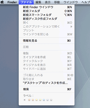 Mac メニューバー ファイルメニュー