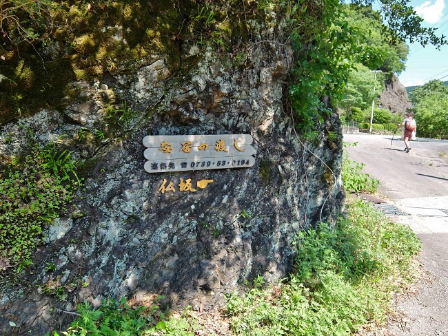 熊野古道　富田坂　仏坂　安居の渡し