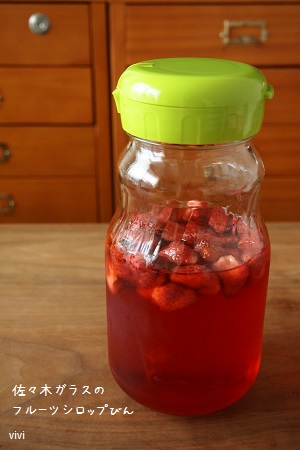 ジップロック　いちごシロップ　苺　レシピ　イチゴ　そのまま注げる　作り方　味　完成　容器　密閉　瓶　ビン　佐々木ガラス　フルーツシロップびん