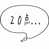 ２０点・・・.gif
