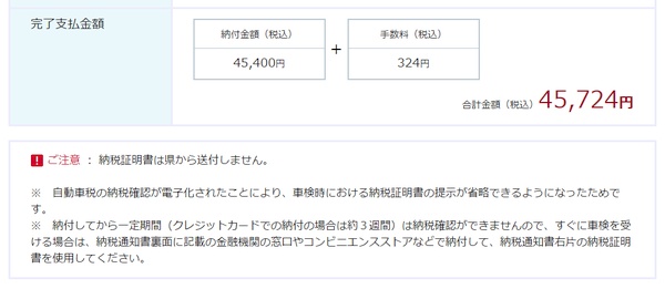 完了支払金額　納付金額（税込）45400円＋手数料（税込）324円