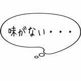 味がない・・・.gif