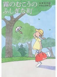 柏葉幸子『霧のむこうのふしぎな町』（講談社文庫） | 山本藤光の文庫