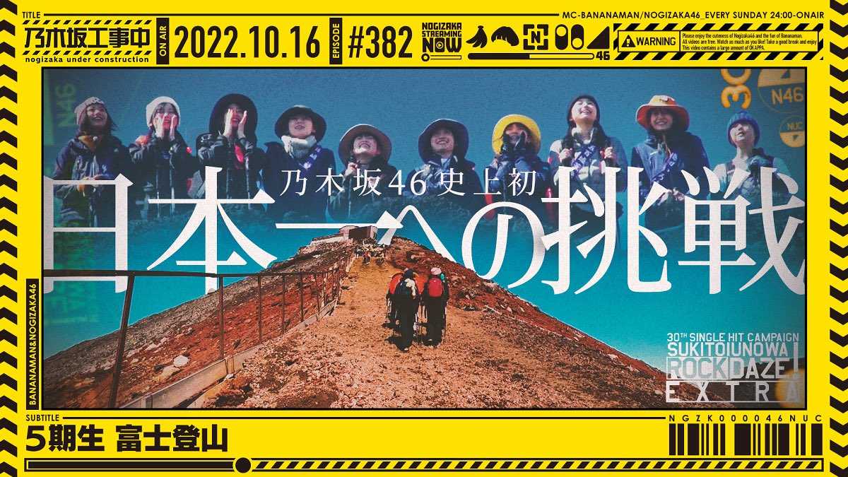 ☆乃木坂46♪『乃木坂工事中』#382【映像付】（5期生富士登山）2022.10.16 | ルゼルの情報日記 - 楽天ブログ