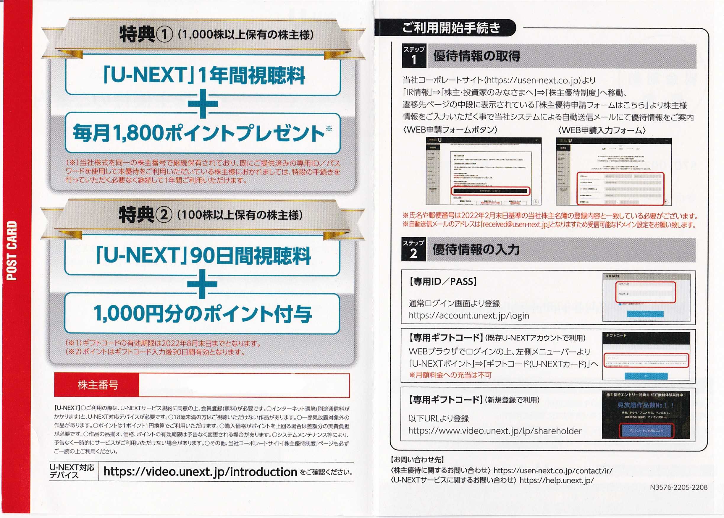 U-NEXT 株主優待で自社サービス1年間無料 | うさこの株主優待と株主