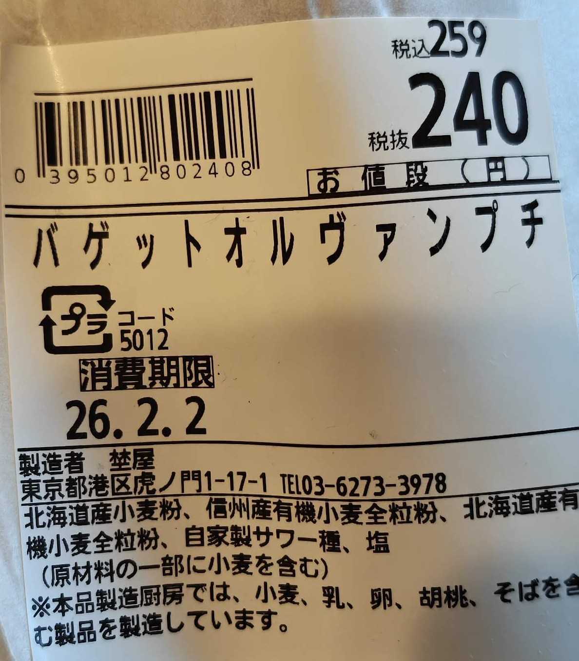 虎ノ門ヒルズ　パン屋　埜屋（noya）　バゲット オ ルヴァン プチ　原材料表記