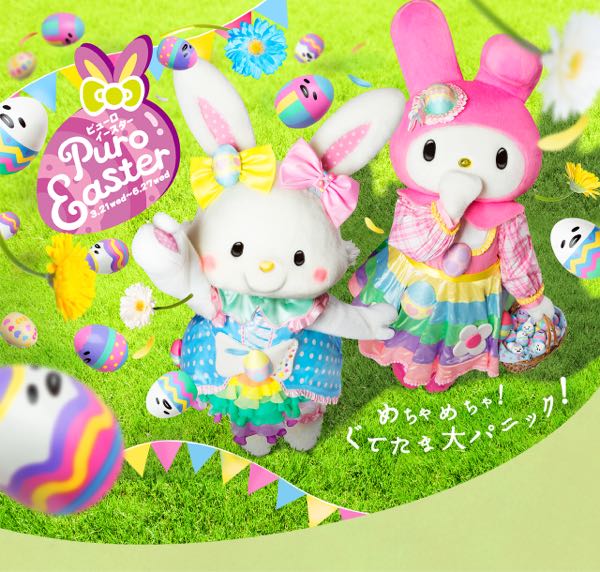 ピューロイースター18 ぐでぐでママのブログ 画像転載 お断り 楽天ブログ