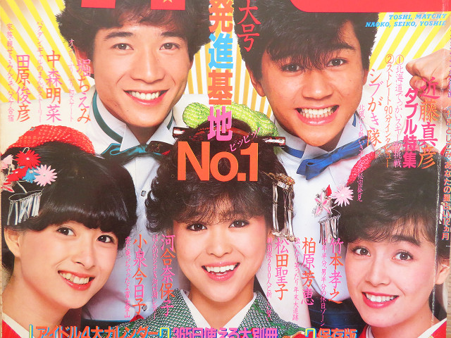 田原俊彦さん【2】雑誌表紙（河合奈保子さん） | 星とカワセミ