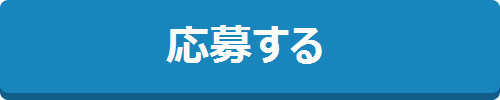 応募する