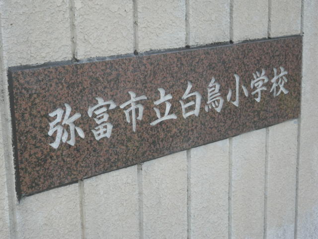 白鳥小学校