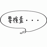 要検査・・・.gif