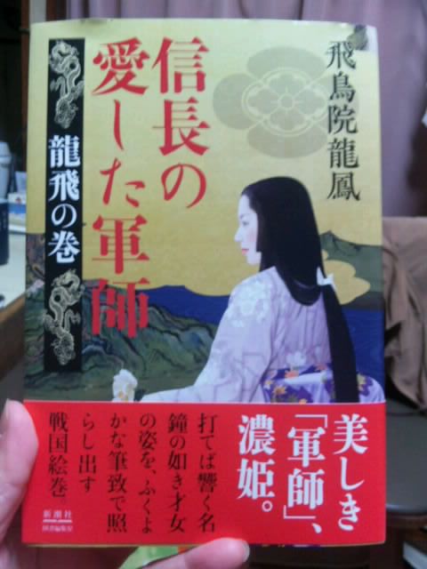 信長の愛した軍師 飛鳥院龍鳳 著 ちゃりんこｎａｏのブログ 楽天ブログ