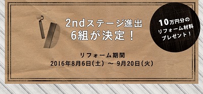 リフォーム選手権