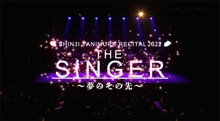 谷村新司 RECITAL 2022 THE SINGER ～夢のその先～ - DVD/ブルーレイ