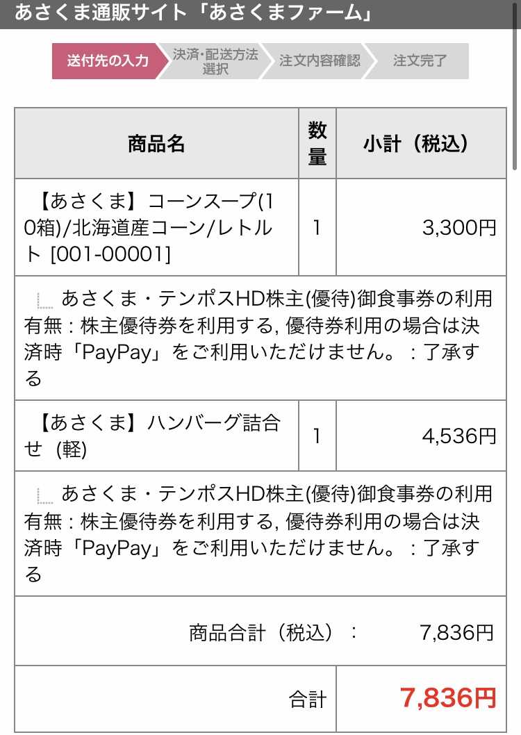 テンポス株主優待であさくま通販利用してみた | 株主優待生活で節約